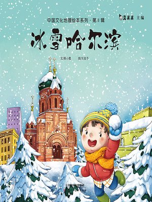 cover image of 冰雪哈尔滨 (Ice and Snow Harbin)